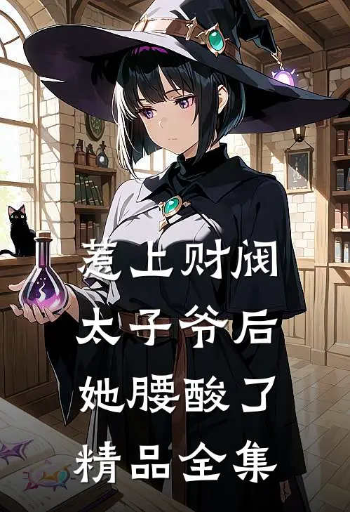 惹上财阀太子爷后，她腰酸了精品全集