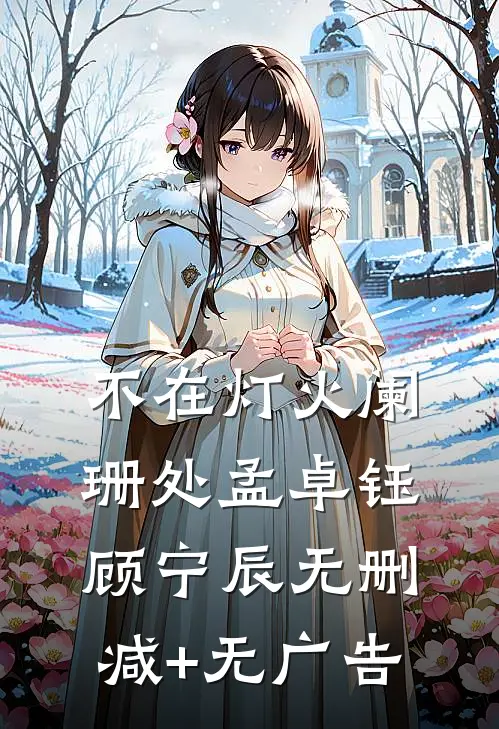不在灯火阑珊处孟卓钰顾宁辰无删减+无广告