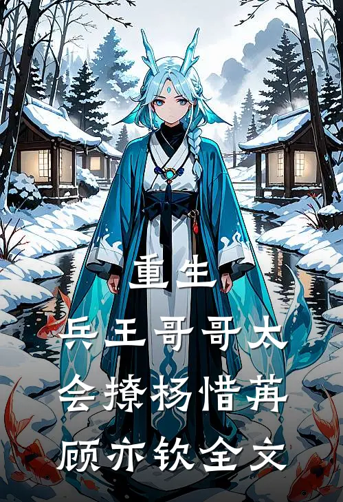 重生：兵王哥哥太会撩杨惜苒顾亦钦全文
