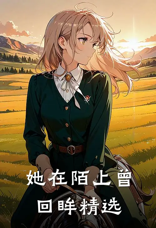 她在陌上曾回眸精选