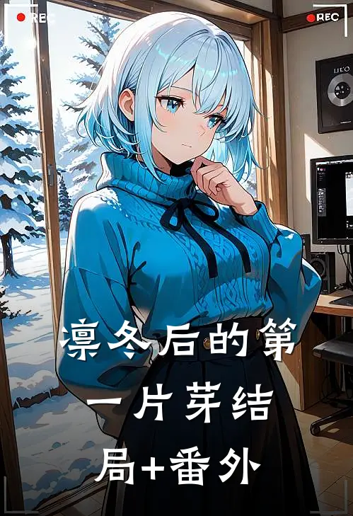凛冬后的第一片芽结局+番外