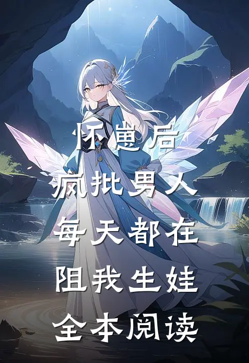 怀崽后，疯批男人每天都在阻我生娃全本阅读