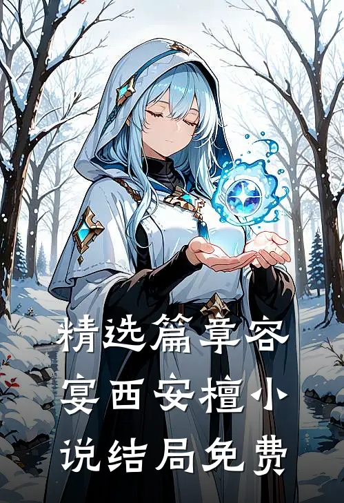 精选篇章容宴西安檀小说结局免费
