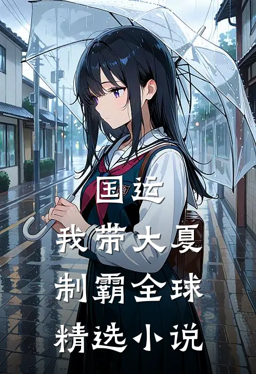 国运：我带大夏制霸全球精选小说
