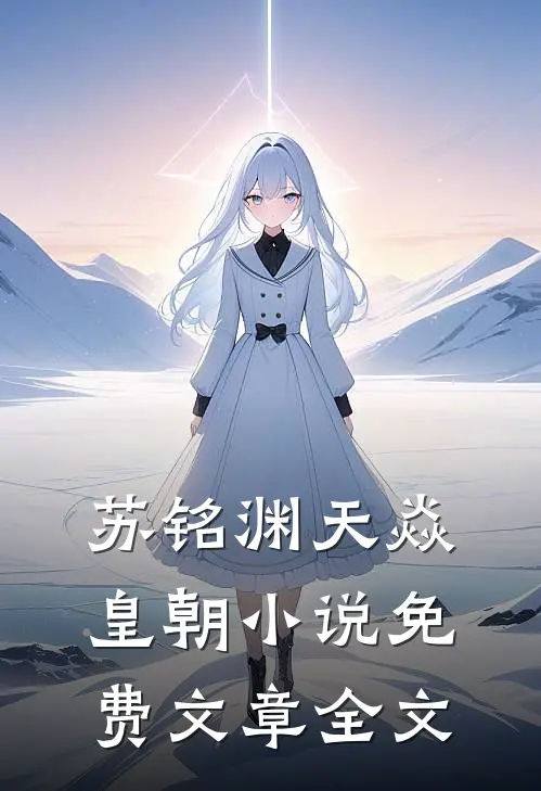 苏铭渊天焱皇朝小说免费文章全文