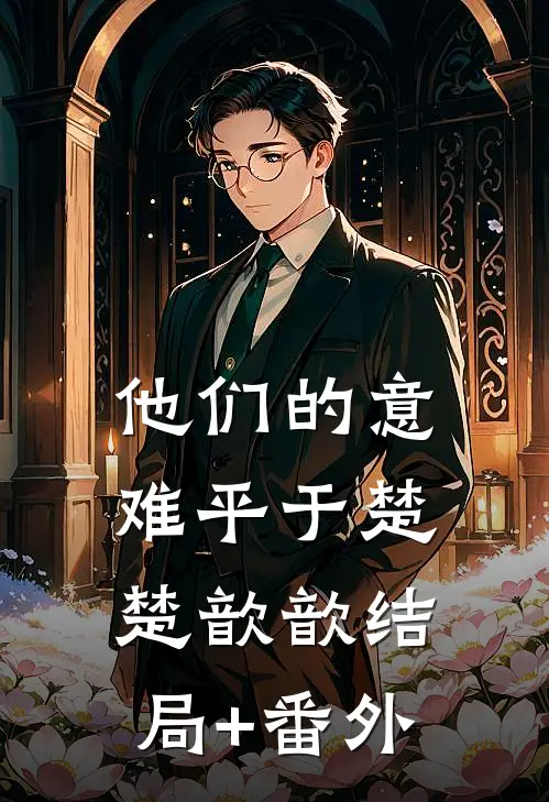 他们的意难平于楚楚歆歆结局+番外