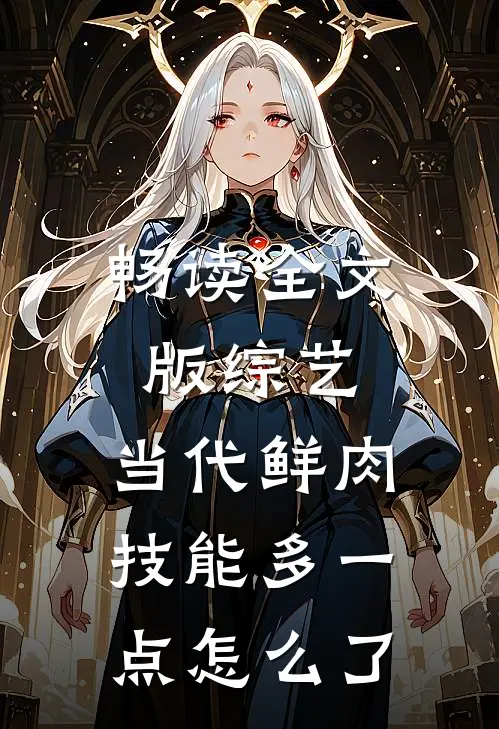 畅读全文版综艺：当代鲜肉，技能多一点怎么了