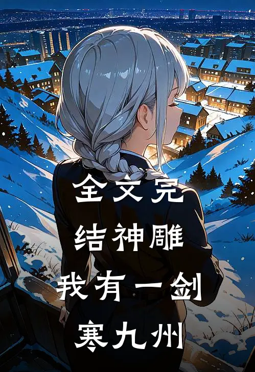 全文完结神雕：我有一剑寒九州
