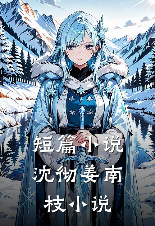 短篇小说沈彻姜南枝小说