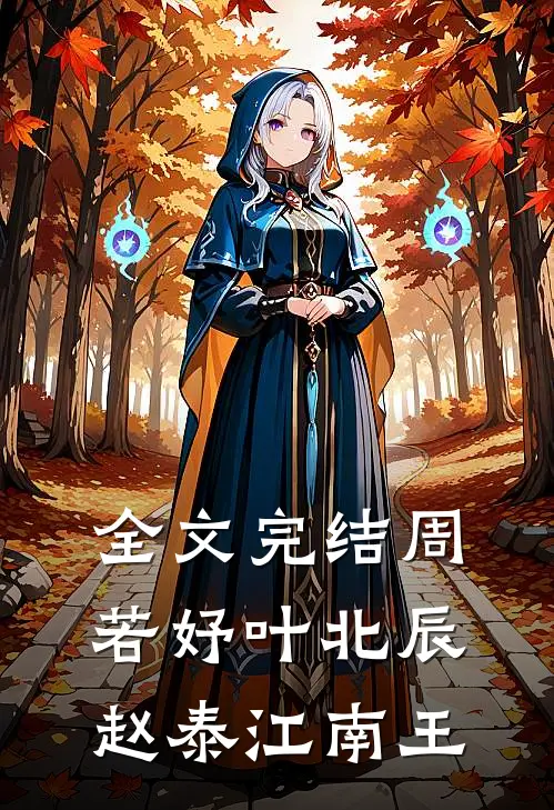 全文完结周若妤叶北辰赵泰江南王