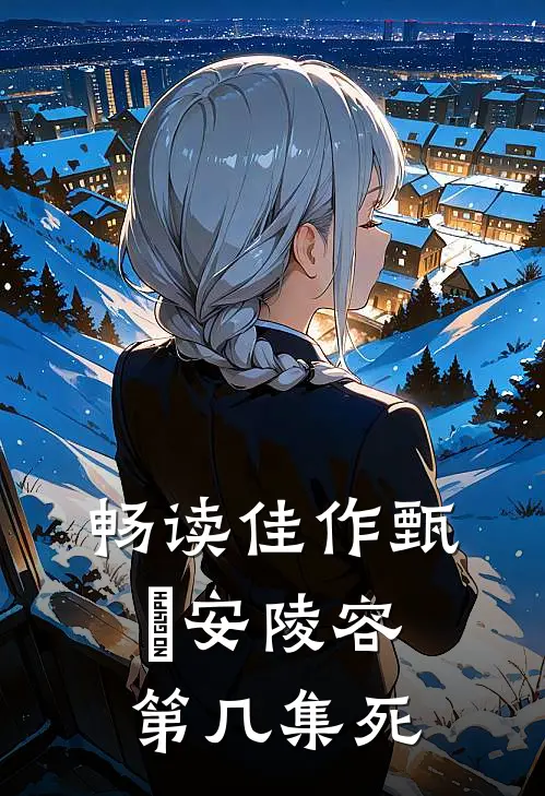 畅读佳作甄嬛安陵容第几集死