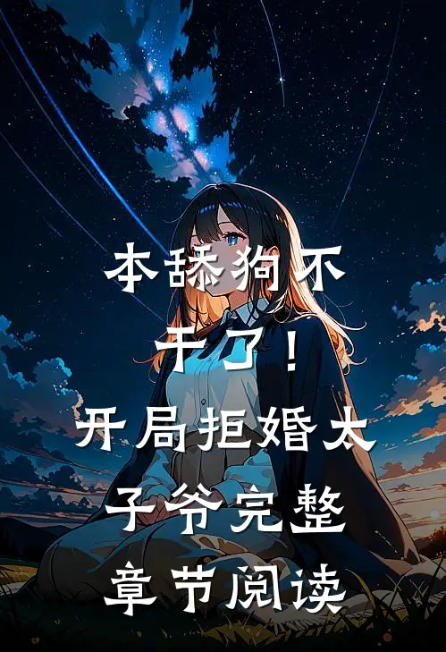 本舔狗不干了！开局拒婚太子爷完整章节阅读