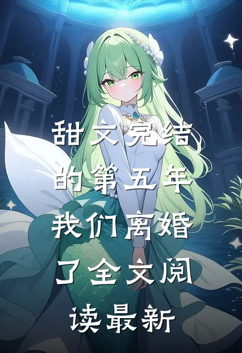 甜文完结的第五年，我们离婚了全文阅读最新