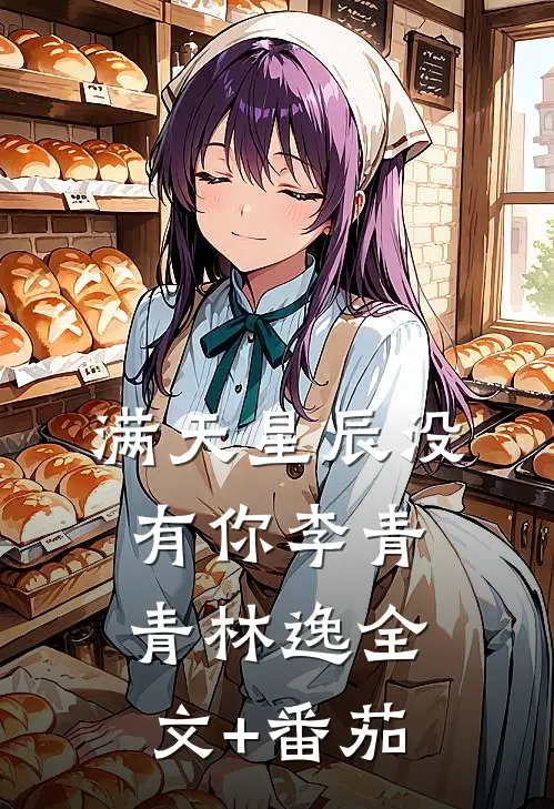满天星辰没有你李青青林逸全文+番茄