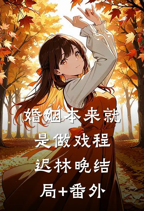 婚姻本来就是做戏程迟林晚结局+番外