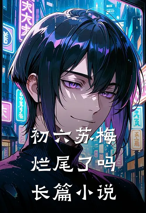 初六苏梅烂尾了吗长篇小说