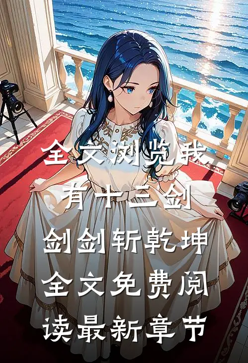 全文浏览我有十三剑,剑剑斩乾坤全文免费阅读最新章节