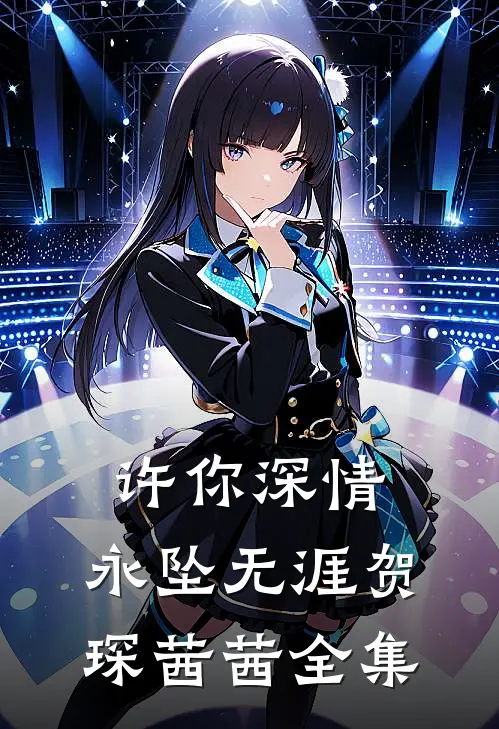 许你深情，永坠无涯贺琛茜茜全集