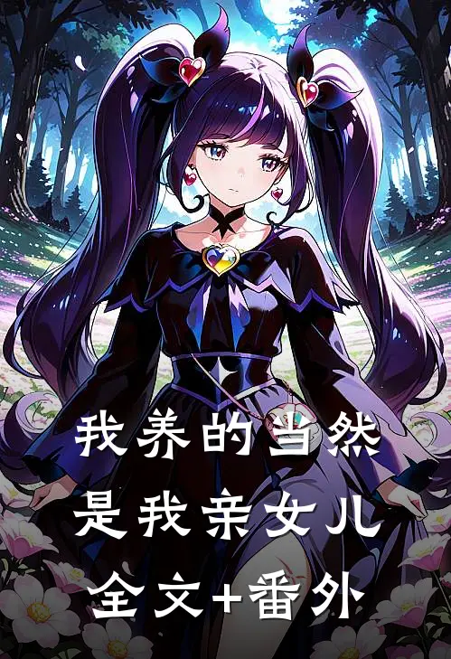 我养的当然是我亲女儿全文+番外