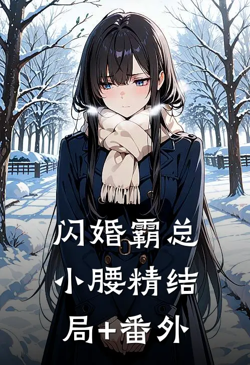 闪婚霸总小腰精结局+番外