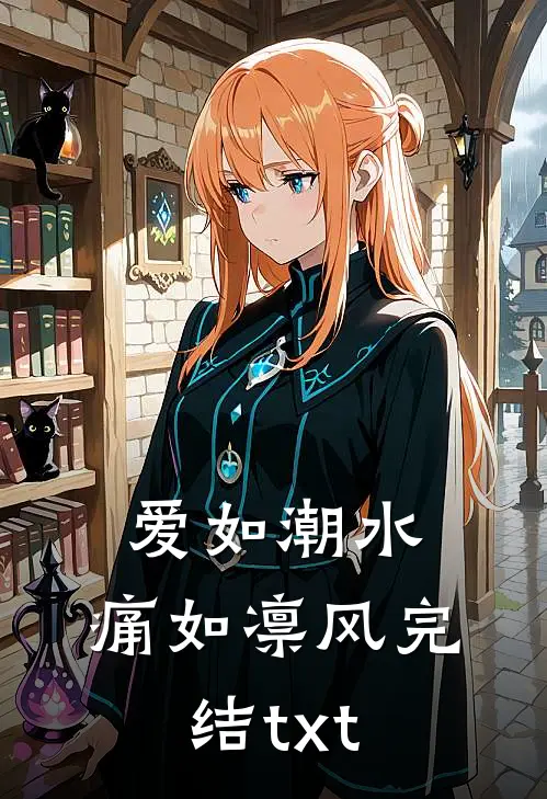爱如潮水，痛如凛风完结txt