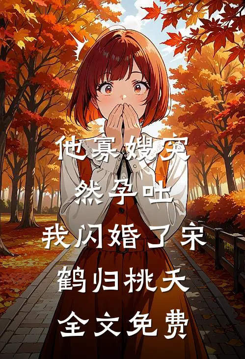 他寡嫂突然孕吐，我闪婚了宋鹤归桃夭全文免费
