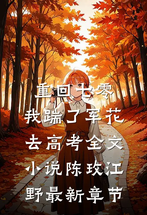 重回七零，我踹了军花去高考全文小说陈玫江野最新章节