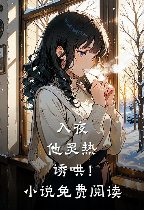 入夜，他炙热诱哄！小说免费阅读