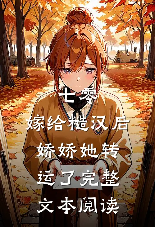 七零：嫁给糙汉后，娇娇她转运了完整文本阅读