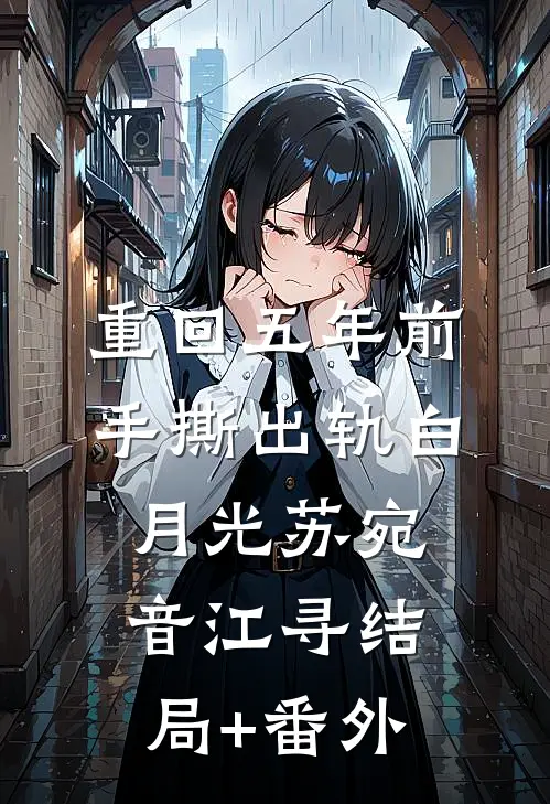 重回五年前，手撕出轨白月光苏宛音江寻结局+番外