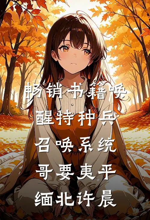 畅销书籍唤醒特种兵召唤系统,哥要夷平缅北许晨