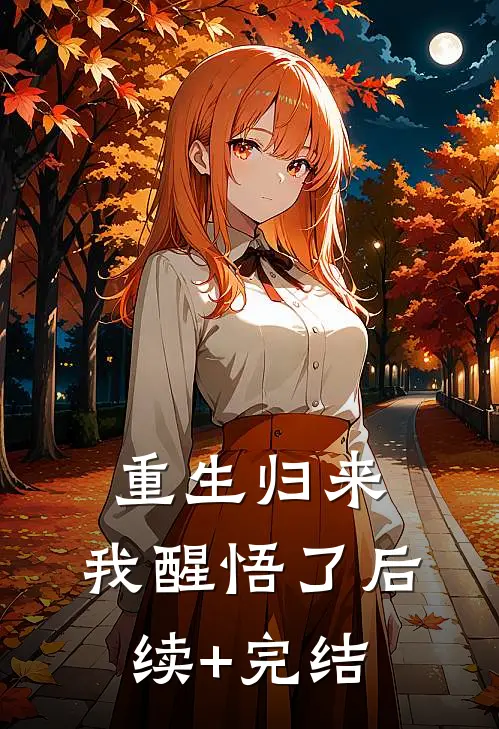 重生归来，我醒悟了后续+完结