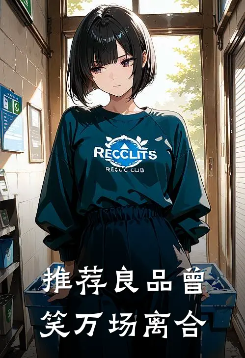 推荐良品曾笑万场离合