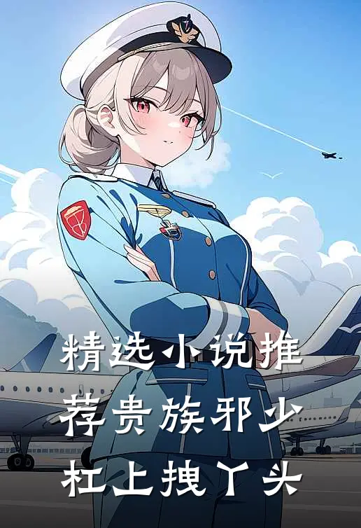 精选小说推荐贵族邪少杠上拽丫头