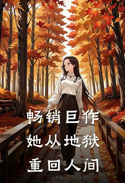 畅销巨作她从地狱重回人间