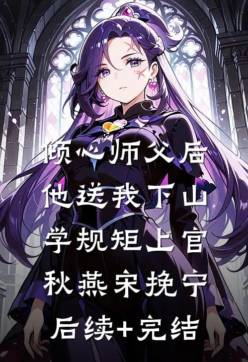 倾心师父后，他送我下山学规矩上官秋燕宋挽宁后续+完结