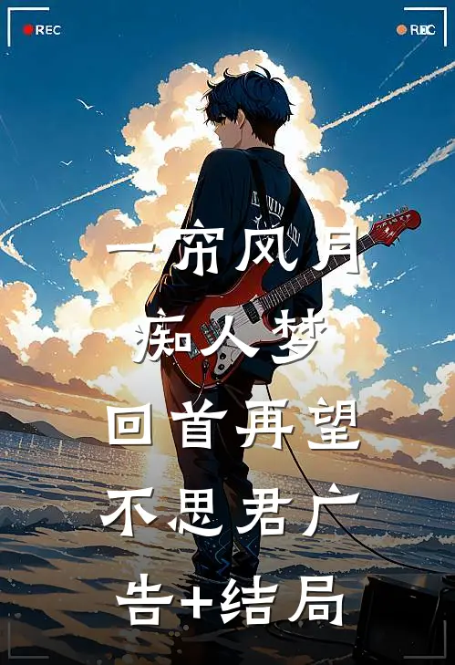 一帘风月痴人梦，回首再望不思君广告+结局