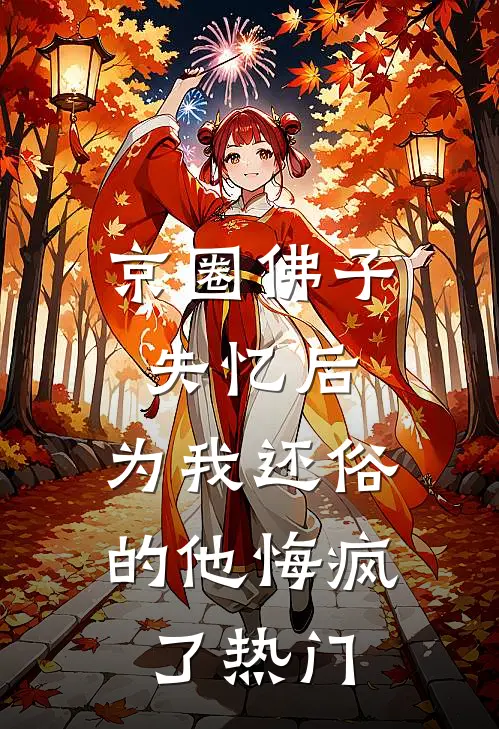 京圈佛子失忆后，为我还俗的他悔疯了热门
