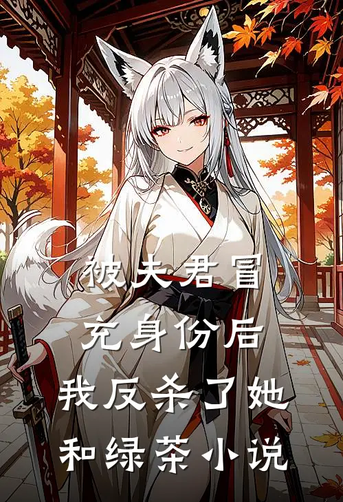 被夫君冒充身份后，我反杀了她和绿茶小说