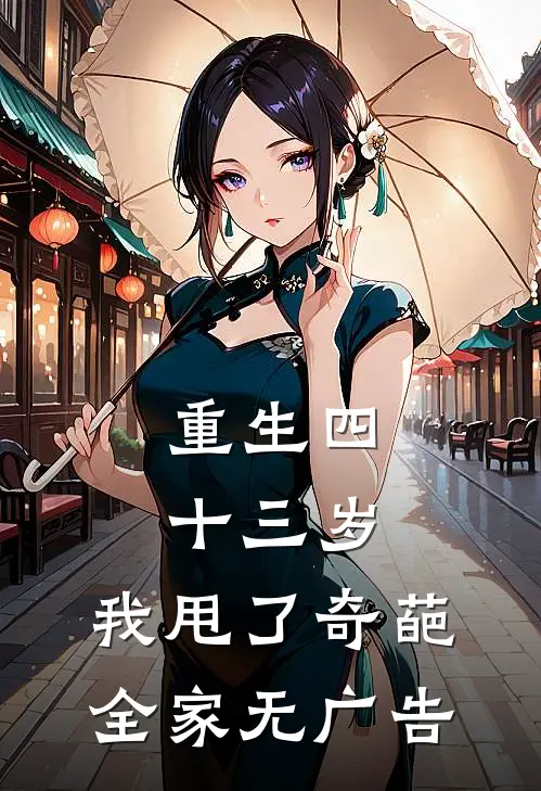 重生四十三岁，我甩了奇葩全家无广告