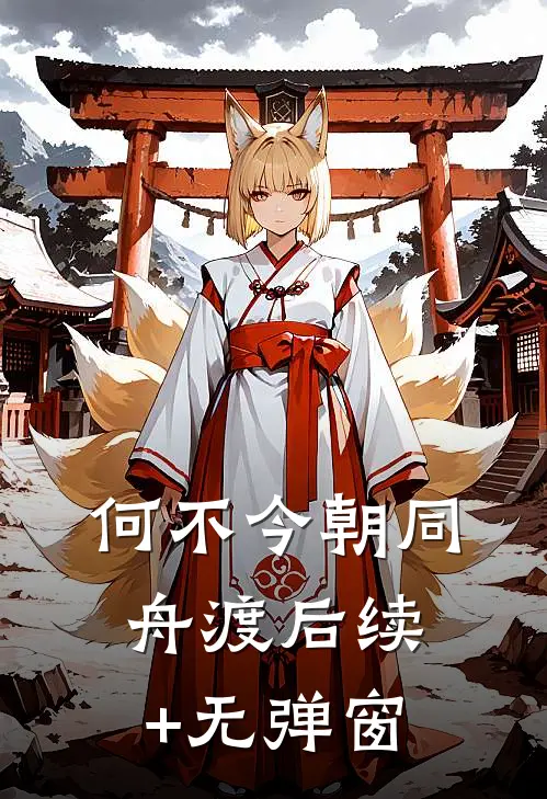 何不今朝同舟渡后续+无弹窗