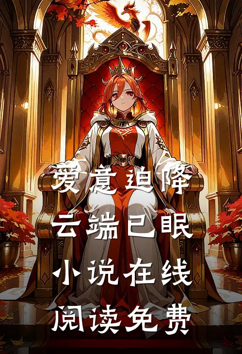 爱意迫降，云端已眠小说在线阅读免费