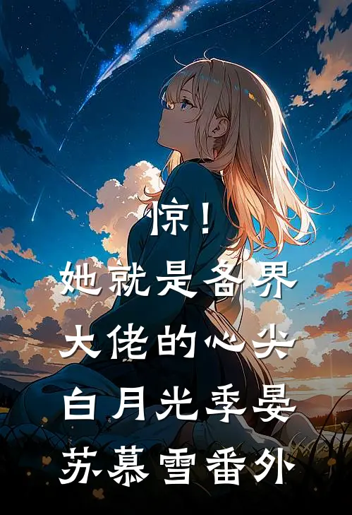 惊！她就是各界大佬的心尖白月光季晏苏慕雪 番外