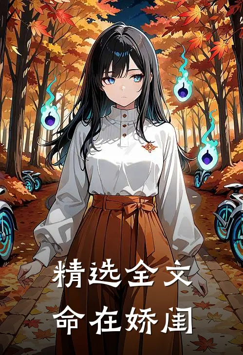 精选全文命在娇闺