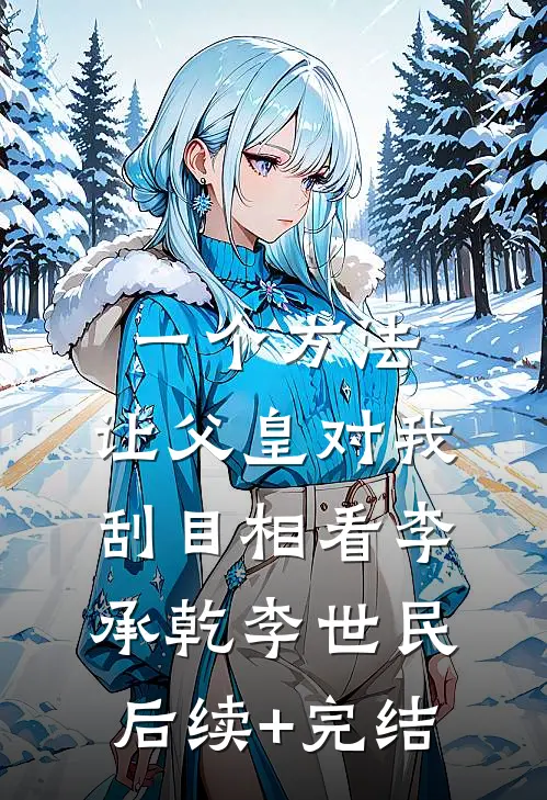 一个方法，让父皇对我刮目相看李承乾李世民后续+完结