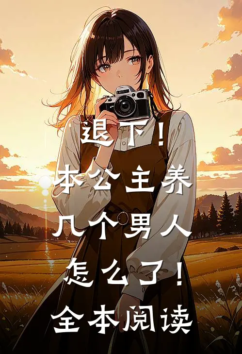 退下！本公主养几个男人怎么了！全本阅读