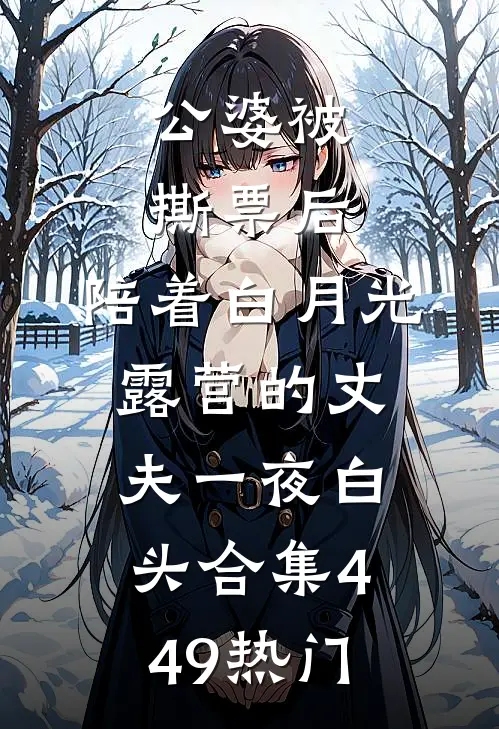 公婆被撕票后，陪着白月光露营的丈夫一夜白头合集449热门