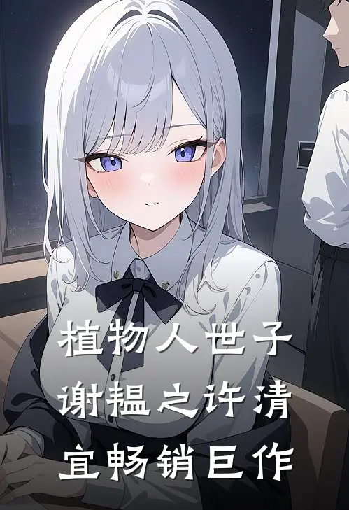 植物人世子谢韫之许清宜畅销巨作