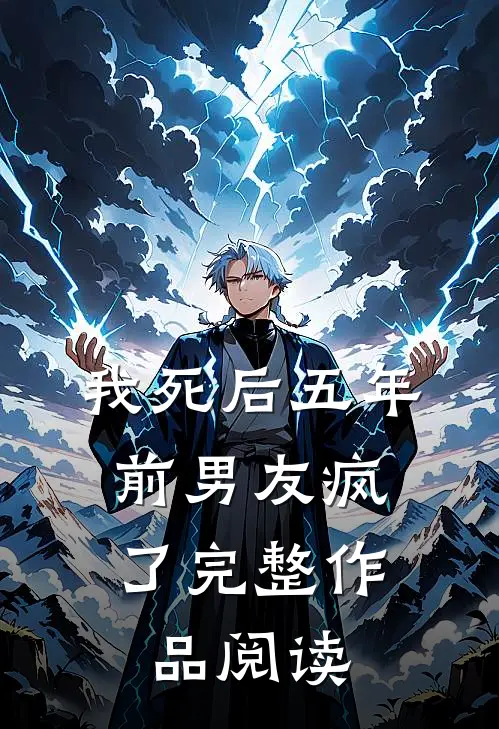 我死后五年,前男友疯了完整作品阅读