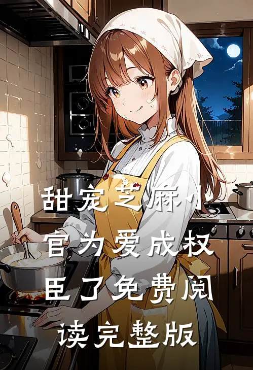 甜宠芝麻小官为爱成权臣了免费阅读完整版